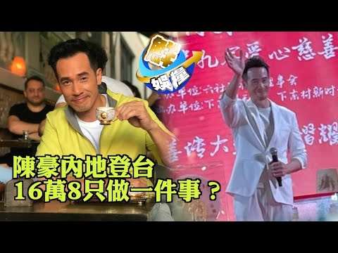陳豪內地登台反應熱烈　開金口唱兩首歌竟收16萬8？