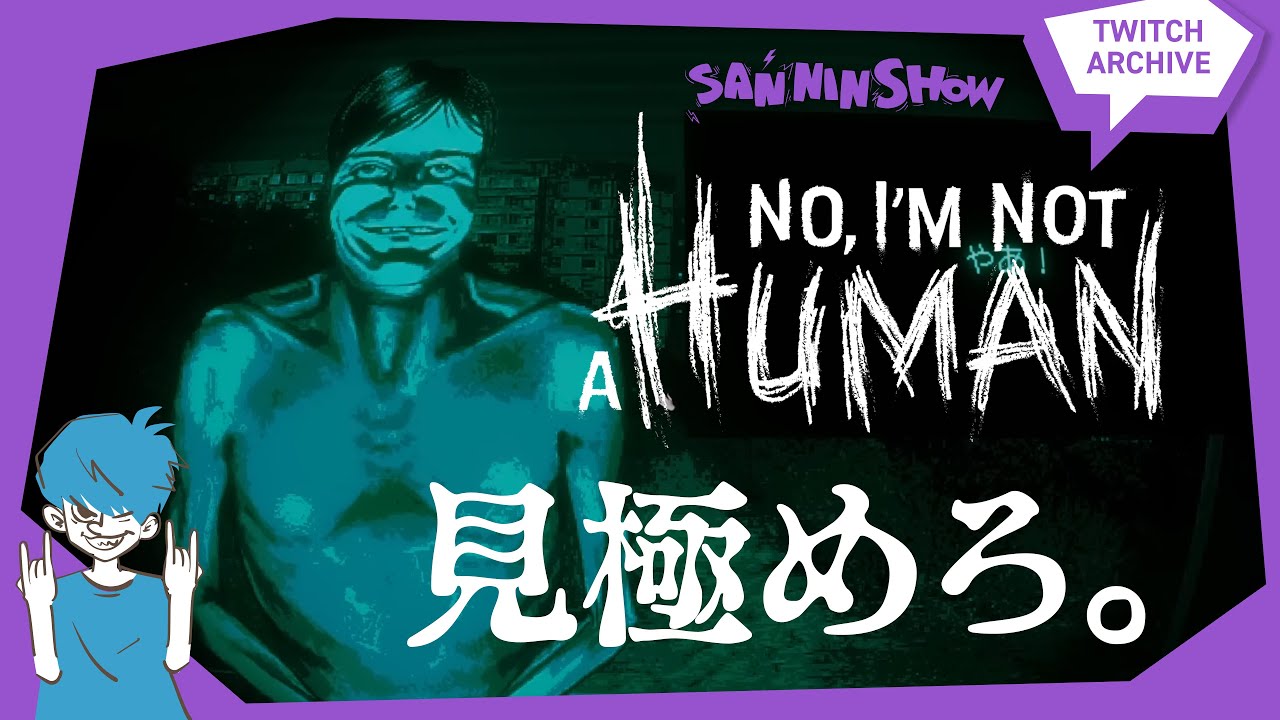 【2025/11/06】人間かどうかを見極めなくてはいけないゲーム【Twitchアーカイブ】