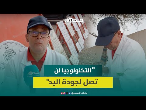 الصنهاجي فاسي انتقل إلى أكادير ليبدع في نقش وزخرفة شواهد القبور ويرفض استخدام التكنولوجيا