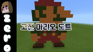 [제로] 마인크래프트PE 고전 마리오 도트 만들기 강좌 screenshot 4