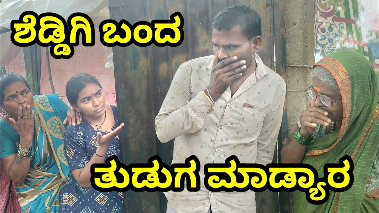 ಶೆಡ್ಡಿಗಿ ಬಂದ  ತುಡುಗ ಮಾಡ್ಯಾರ  MOUNESH DALAVAYI  ಉತ್ತರ ಕರ್ನಾಟಕ ಕಾಮಿಡಿ ವೀಡಿಯೋ