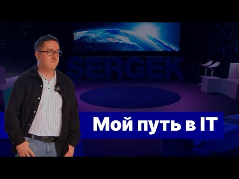 Мой путь в IT 🤖 Sergek TED Talks