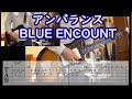 【弾いてみた】アンバランス/BLUE ENCOUNT guitar TAB