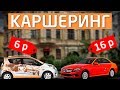 КАРШЕРИНГ за 6 рублей VS 16 рублей в МИНУТУ ! Дешево / Дорого - нарвался на ШТРАФ