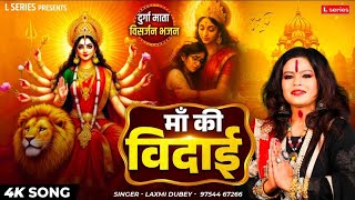 दुर्गा माँ विदाई गीत | माँ की विदाई | Ma Ki Vidai | Laxmi Dubey | Durga Mata Bhajan | 9754467266