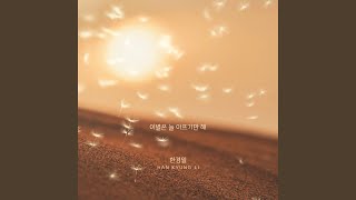 이별은 늘 아프기만 해 Instrumental