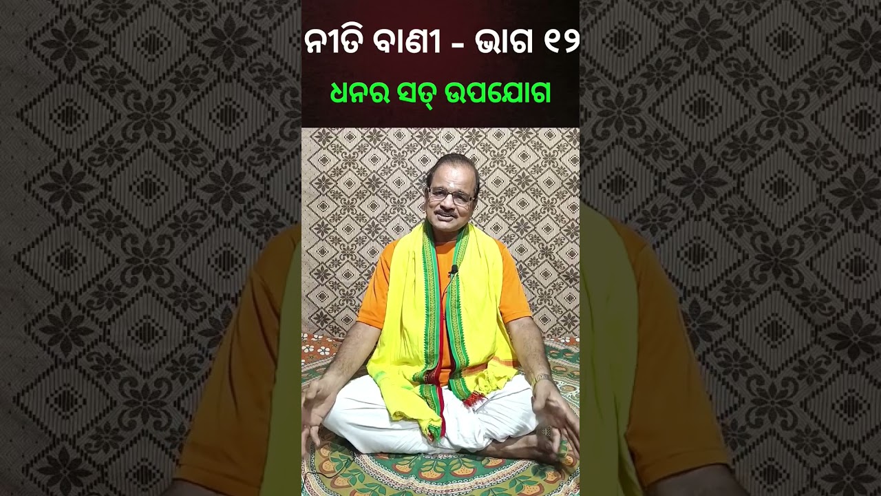 ନୀତି ବାଣୀ || How to Invest Money in the right way 