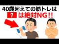 40代からの筋トレ新常識!9割が知らない【衝撃】雑学20選