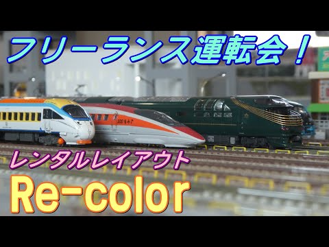 [フリーランス運転会！] Nゲージ レンタルレイアウト Re-Color 走行集