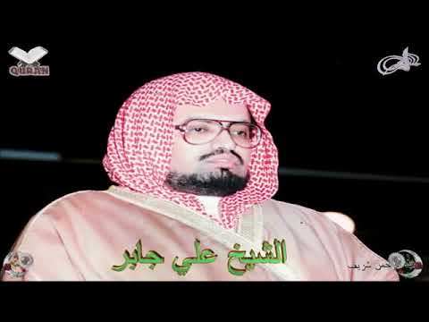Sheikh Ali Jaber Quran 03 Ali Imran علي جابر سورة آل عمران 