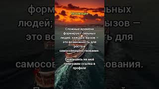 #мотивация #вдохновение #успех #цель #сила  #мотивациянадень #успехвжизни #самомотивация #психология