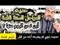 فتن الزمان في المراحل الستة في عمر الأمة صفاتها و النجاة منها