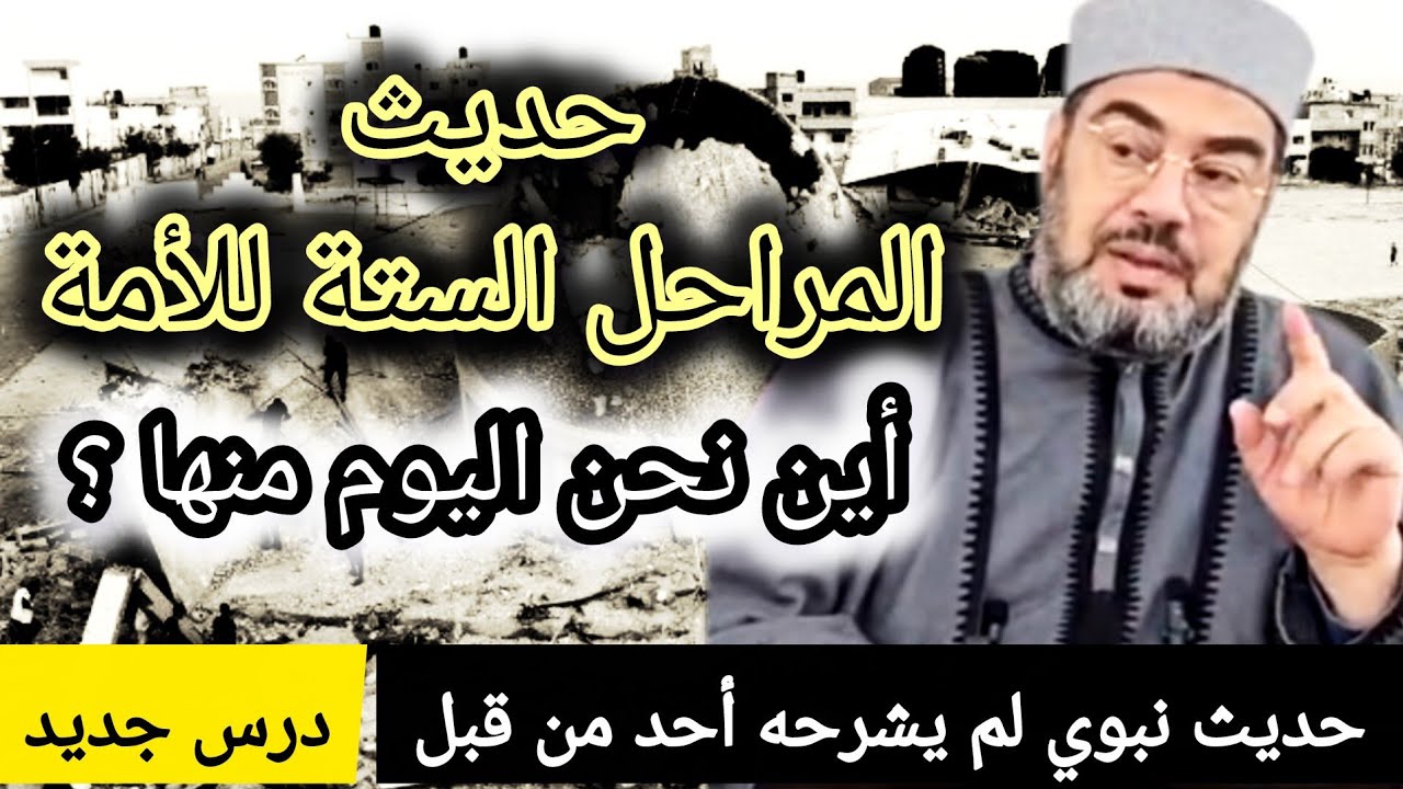 فتن الزمان في المراحل الستة في عمر الأمة ، صفاتها و النجاة منها .