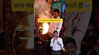 चाचा मंत्र से आग कैसे लगाते हैं विज्ञान समझें!💀🔥#science #viralvideo