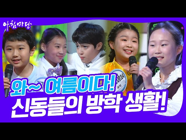 '[명불허전] 신통방통! 신동 모여라~ 여름방학 신동들의 방학 생활! [아침마당] KBS 250818 방송'