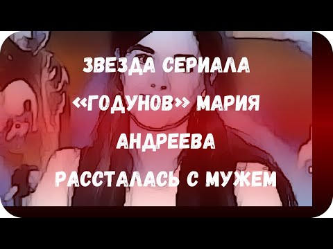 Звезда сериала «Годунов» Мария Андреева рассталась с мужем