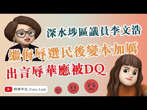 【阿花敏姐小劇場EP8｜深水埗區議員李文浩 繼侮辱選民後變本加厲 竟稱「中國人三個字等同於過街老鼠？」出言辱華應被DQ！】