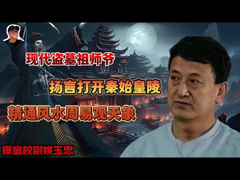 30年盗墓生涯获利数亿，被尊为祖师爷的姚玉忠的盗墓技术到底有多神？