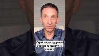 Ядерна зброя: страх, стримування та майбутнє впливу #shorts