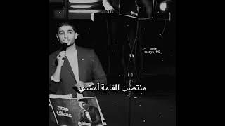 منتصب القامة أمشي - محمد عساف 🤍🕊️