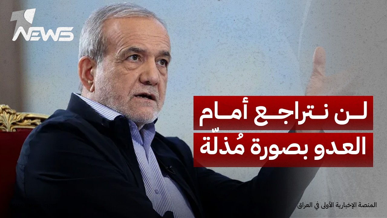الرئيس الإيراني مسعود بزشكيان: المرشد الأعلى شدّد بوضوح على ضرورة إنهاء حالة اللا حرب واللا سلام