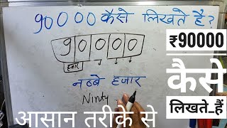 ₹90000 शब्दों में कैसे लिखते हैं | 90000 Kaise likhate hai | 90000 number Spelling Hindi English