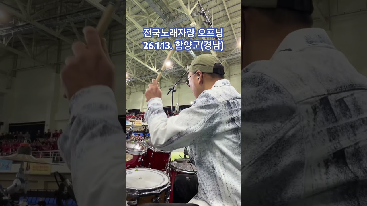 전국노래자랑 오프닝 #함양군 #드럼캠 #강문경 #미스김 #성민지 #드럼캠 #퇴근송