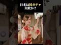 ㊗️100万再生突破！【海外の反応】日本は国ガチャ失敗か？ロシア人YouTuberディアナの回答が本質つきすぎていた　#雑学 #海外の反応