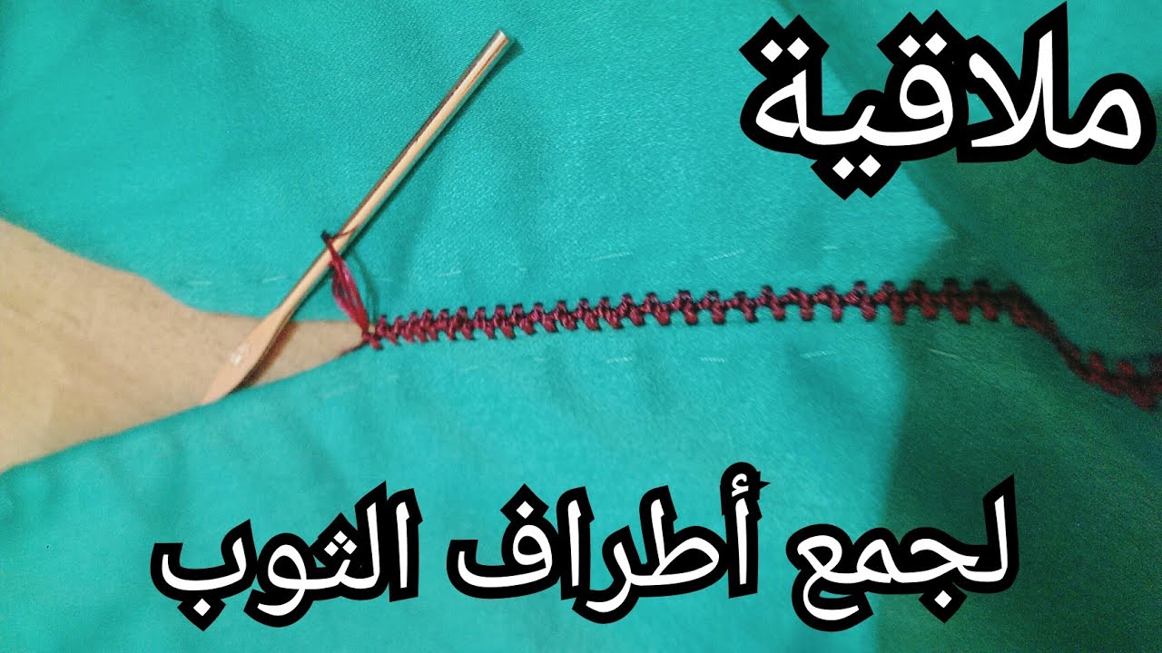 أسهل ملاقية بالكروشي لجمع أطراف الثوب