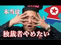 本当は独裁者を辞めたい金正恩将軍様