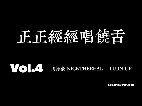 正正經經唱饒舌 VOl.4  周湯豪 NICKTHEREAL《TURN UP》 COVER by MT.Rick