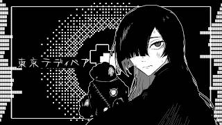 【夜語トバリ】東京テディベア / Neru【NEUTRINOカバー】