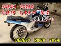 SUZUKI　RG250　GJ21B　レストア　No.２　初爆確認～！