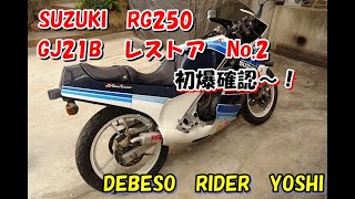 SUZUKI　RG250　GJ21B　レストア　No.２　初爆確認～！