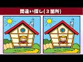 【間違い探し】細かい違いが難しい!脳トレ動画に挑戦して記憶力や集中力を高めよう!【クイズ】