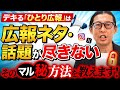 ひとり広報が「ネタがない」を突破する方法|明日から使える話題づくりの実践法