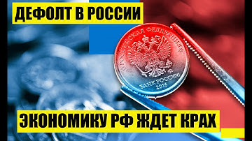 ДЕФОЛТ В рОССИИ: что будет с экономикой рф?