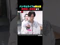 ハンサムライブの舞台裏定点映像! #shorts