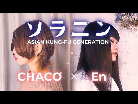 【女二人で歌ってみた】ソラニン / ASIAN KUNG-FU GENERATION【CHACO×En cover】映画ソラニン 宮崎あおいバージョン 女性キー