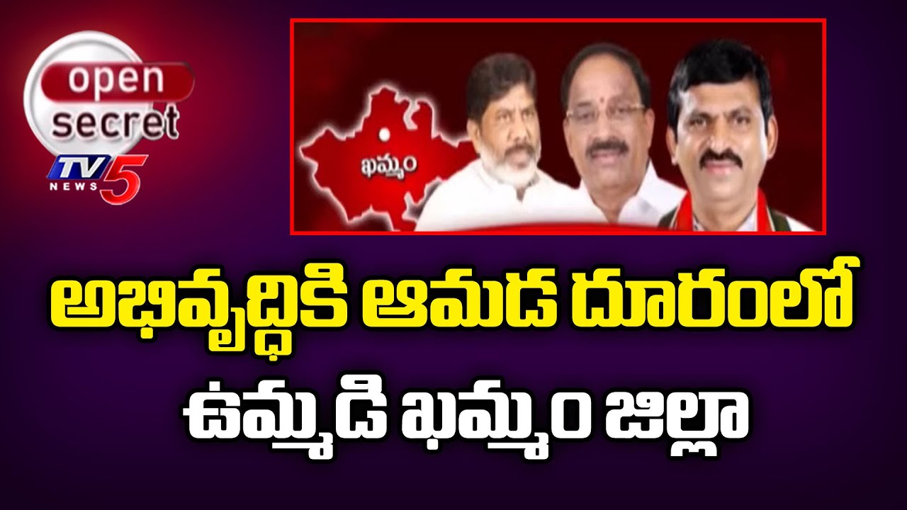 Open Secret : అభివృద్ధి జాడేది..? Khammam District Is Far From Development | Telangana Congress |TV5