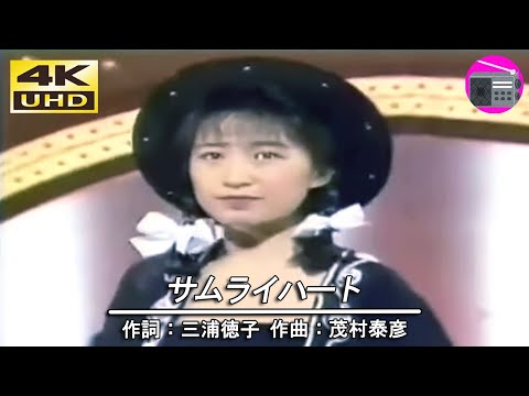 【4K UHD】森口博子 - サムライハート（アニメ「鎧伝サムライトルーパー」の主題歌）【アニソン】