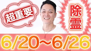 【〇〇日に備えてください‼︎】6/20~26を除霊！今週はあの日にエネルギーが大きく変わります‼︎