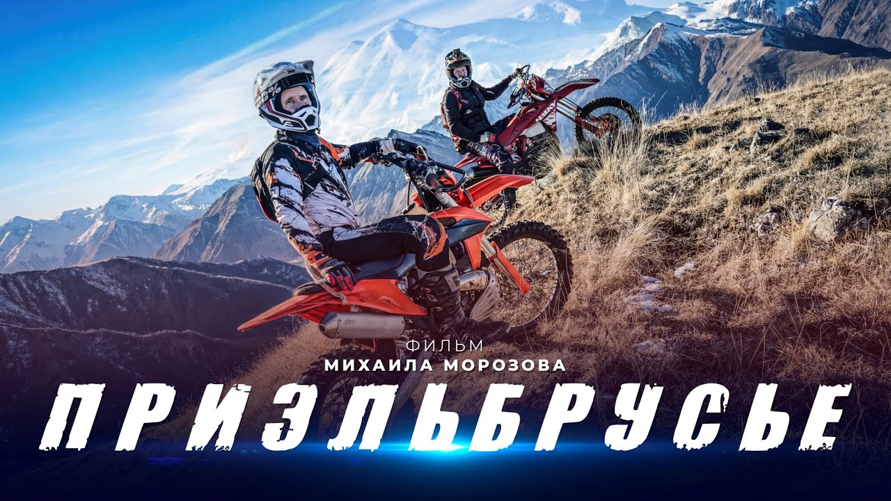 Эндуро в Приэльбрусье