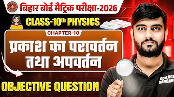 Class 10 Physics Chapter 10 Objective Question | प्रकाश का परावर्तन तथा अपवर्तन | Bihar Board 2026