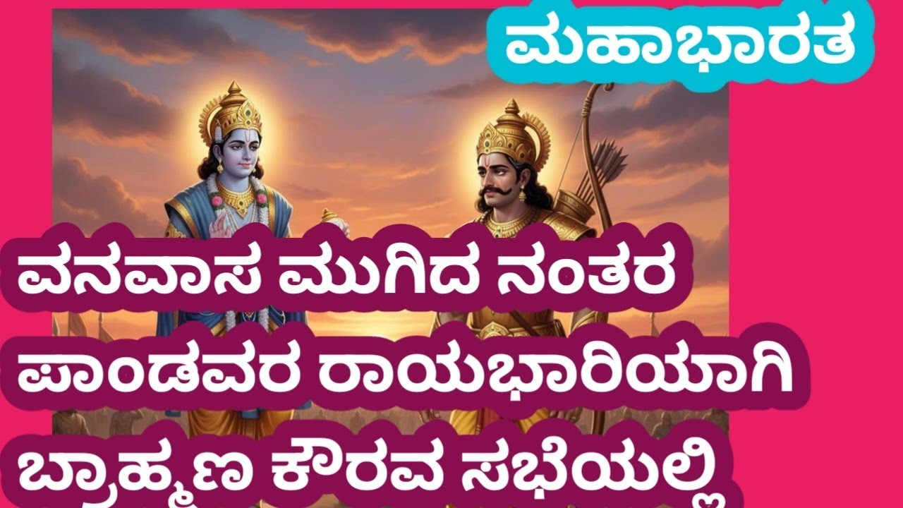 ಮಹಾಭಾರತ - ಪಾಂಡವರ ರಾಯಭಾರಿಯಾಗಿ ಒಬ್ಬ ಬ್ರಾಹ್ಮಣ ಕೌರವ ಸಭೆಯಲ್ಲಿ