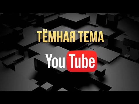 Темная тема ютуб на компьютер