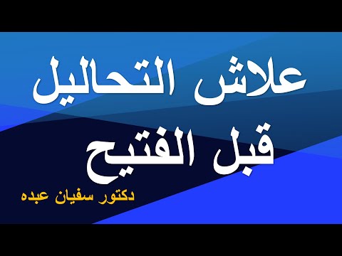 أهمية التحاليل قبل العمليات الجراحية