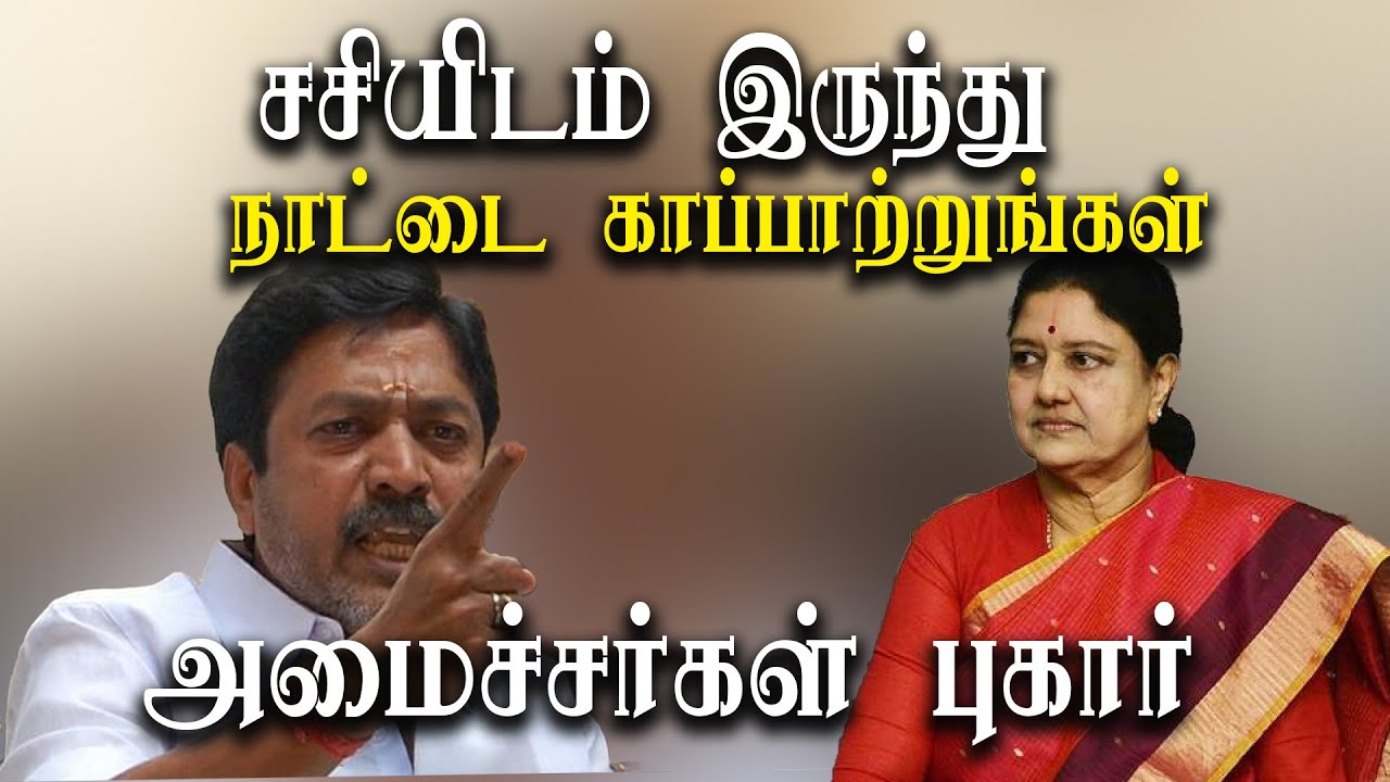 CV Shanmugam D jayakumar  complaint against Sasikala