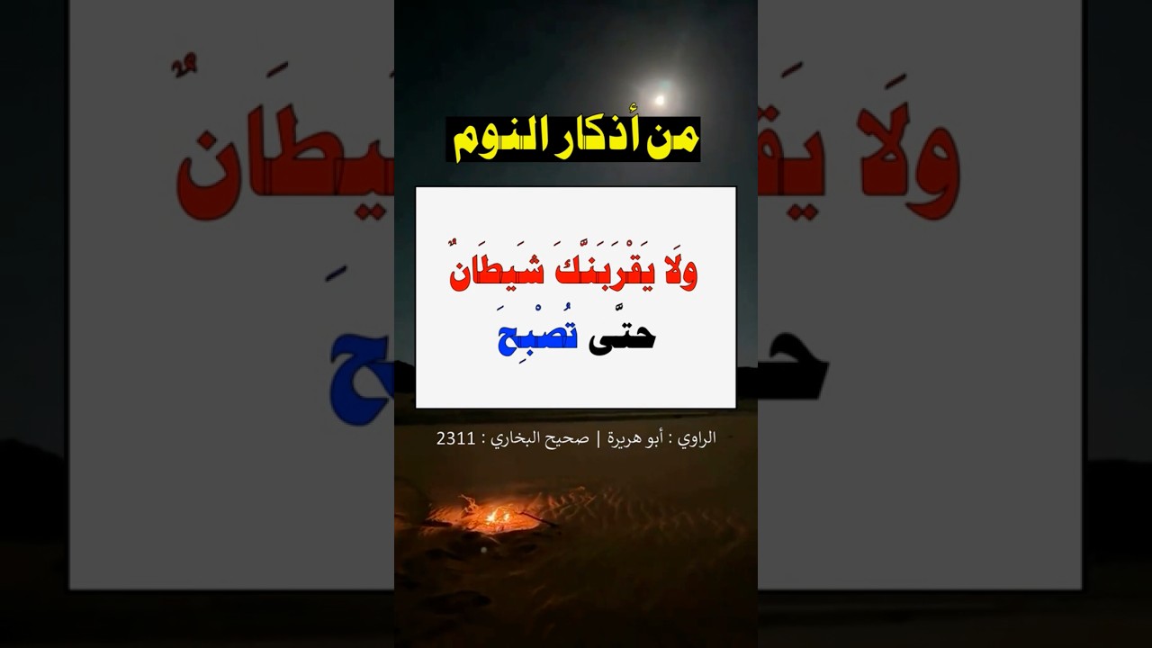 ولا يَقرَبَكَ شيطانٌ حتَّى تُصبِح | الشيخ عبدالرزاق البدر