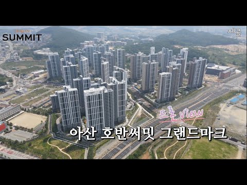 ⭐아산 호반써밋 그랜드마크 (탕정 호반) 드론영상⭐